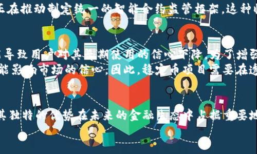   区块链稳定币的未来发展与趋势分析 / 
 guanjianci 区块链, 稳定币, 未来发展, 加密货币 /guanjianci 

引言
在当今经济形势多变、金融市场全球化的背景下，区块链技术作为一项颠覆性的创新，其应用场景广泛，稳定币便是其中一个备受关注的领域。这些数字货币以其对价值的相对稳定性，为用户带来了新选择。那么，稳定币在未来将会如何发展？今天就让我们一起探讨区块链稳定币的最新资讯和未来趋势。

稳定币的概念与现状
稳定币（Stablecoin）是一种特别设计的加密货币，旨在保持相对稳定的价值。例如，许多稳定币是以法定货币（如美元或欧元）为基础，采取1:1的锚定机制。这种设计让稳定币不仅保留了区块链技术的优势，还确保了价值的稳定。
目前市面上已经出现了多种稳定币，包括像USDT（Tether）和USDC（USD Coin）这样的主流稳定币。这些稳定币具有良好的流动性，能够便捷地在人们的日常交易中应用。然而，随着市场的发展，稳定币也面临诸多挑战，例如透明性问题、法律合规性、以及市场监管等。

行业动态与最新资讯
在2023年，区块链稳定币行业的发展速度进一步加快。一方面，各国监管机构对于稳定币的法律框架逐步完善，提供了更为清晰的合规指引；另一方面，越来越多的企业与金融机构开始引入稳定币作为支付和结算的工具。
例如，某大型跨国公司决定采用USDC进行国际贸易结算，通过此举大幅降低了交易成本并提升了资金周转效率。这一趋势也将推动其他企业相继效仿，进一步促进稳定币的广泛应用。

未来发展趋势
稳定币的未来发展有以下几个方面的趋势：
ul
listrong合规性与标准化：/strong随着监管的加强，各国将逐步出台相关法规，促使稳定币朝着标准化与合规化发展。这将提高用户的信任度，也为传统金融机构的接纳提供了法律保障。/li
listrong去中心化发展：/strong越来越多的去中心化金融（DeFi）应用开始利用稳定币作为流动性提供者，推动了去中心化生态系统的发展。这不仅为用户提供了多样化的财务选择，也提升了加密货币的整体使用率。/li
listrong全球化支付解决方案：/strong稳定币能够有效解决传统跨境支付中存在的高成本、慢时效等问题，在未来有望成为国际贸易结算的主要工具。此外，各大数字钱包和支付平台也在不断整合稳定币，以满足用户的需求。/li
listrong技术创新推动：/strong区块链和智能合约技术的不断进步，也将推动稳定币的应用场景扩展。例如，利用智能合约技术，可以实现更复杂的金融工具，从而创造出更吸引人的投资机会。/li
/ul

可能面临的问题
不过，尽管前景广阔，稳定币在未来的发展中依然面临一些问题。以下是我们探讨的两个相关问题。

1. 稳定币的监管挑战
在全球范围内，稳定币的监管问题总是备受争议。真心觉得，监管能够促进市场的成熟，但过度监管又可能抑制创新。各国监管机构在如何定义稳定币、如何进行分类、以及应采取何种措施来维护金融稳定等方面目前仍存在一定的不确定性。
例如，在美国，稳定币的监管由多个机构共同负责，包括证券交易委员会（SEC）和商品期货交易委员会（CFTC），而在欧洲，欧盟则正在推动制定统一的智能合约监管框架。这种临时的监管状态可能会造成市场的不稳定因素，影响企业和投资者的信心。

2. 稳定币的透明性和信任问题
另一个值得关注的问题是稳定币的透明性和信任问题。有点遗憾的是，某些稳定币的运营机制并不透明，缺乏足够的审计，这可能导致用户对其长期使用的信心下降。为了增强透明度，一些稳定币项目开始进行第三方审计，并定期发布其资产负债表，实现信息的公开透明。
此外，用户对稳定币价值锚定的信任也是一个重要因素。一旦对基础资产的开展、是否严格遵循1:1锚定等问题出现疑虑，都有可能影响市场的信心。因此，稳定币项目需要在透明度和合规性方面持续努力，以维护用户的信任。

总结
整体来看，区块链稳定币正在快速发展，其市场前景广阔，但挑战同样不可忽视。随着技术的进步和监管环境的变化，稳定币将以其独特的优势在未来的金融生态中占据重要地位。我们每个人都会是这一变革的参与者，未来的数字经济正等待着我们去探索和创造。
希望本文能够为您提供一些有价值的思考与启发，让我们共同期待区块链稳定币的美好未来！