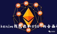 bianwei关于Tokenim钱包收取USDT的全面解析与未来趋