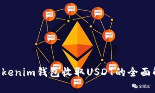 bianwei关于Tokenim钱包收取USDT的全面解析与未来趋势