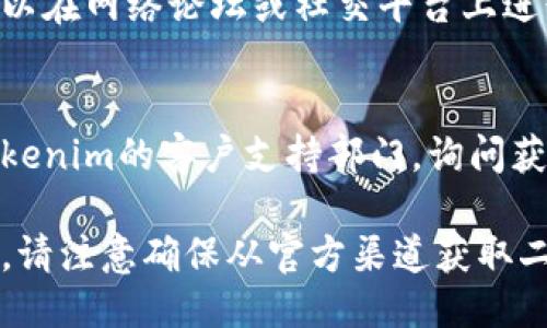 要找到tokenim的二维码，可以按照以下步骤操作：

1. **访问Tokenim官方网站**：
   - 首先，打开浏览器，输入Tokenim的官方网站链接。通常，官方网站上会有各种服务的说明和相关链接，可能包含二维码。

2. **查看社交媒体或社区**：
   - Tokenim可能在各类社交媒体上（如Twitter、Telegram、Discord等）有官方账号。在这些平台上查找他们可能发布的二维码。

3. **使用手机应用**：
   - 如果Tokenim有官方的移动应用，您可以在应用内查看相关的信息和二维码。

4. **搜索相关的用户或社区**：
   - 有些用户或社区可能会分享该二维码，您可以在网络论坛或社交平台上进行搜索获取。

5. **联系支持团队**：
   - 如果以上方法没有找到二维码，可以联系Tokenim的客户支持部门，询问获取二维码的方式。

通过这些步骤，您应该能够找到Tokenim的二维码。请注意确保从官方渠道获取二维码，以免遭遇安全问题。