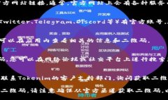 要找到tokenim的二维码，可以按照以下步骤操作：