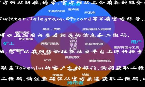 要找到tokenim的二维码，可以按照以下步骤操作：

1. **访问Tokenim官方网站**：
   - 首先，打开浏览器，输入Tokenim的官方网站链接。通常，官方网站上会有各种服务的说明和相关链接，可能包含二维码。

2. **查看社交媒体或社区**：
   - Tokenim可能在各类社交媒体上（如Twitter、Telegram、Discord等）有官方账号。在这些平台上查找他们可能发布的二维码。

3. **使用手机应用**：
   - 如果Tokenim有官方的移动应用，您可以在应用内查看相关的信息和二维码。

4. **搜索相关的用户或社区**：
   - 有些用户或社区可能会分享该二维码，您可以在网络论坛或社交平台上进行搜索获取。

5. **联系支持团队**：
   - 如果以上方法没有找到二维码，可以联系Tokenim的客户支持部门，询问获取二维码的方式。

通过这些步骤，您应该能够找到Tokenim的二维码。请注意确保从官方渠道获取二维码，以免遭遇安全问题。