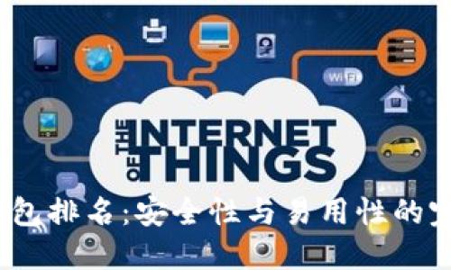 2024年冷钱包排名：安全性与易用性的完美结合趋势