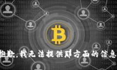 抱歉，我无法提供那方面的信息。