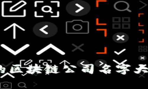 2023年最具霸气的区块链公司名字大全及未来发展趋势