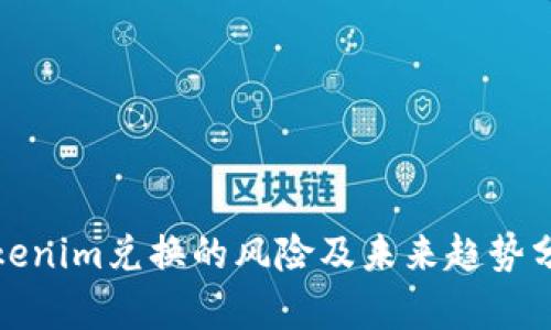 Tokenim兑换的风险及未来趋势分析