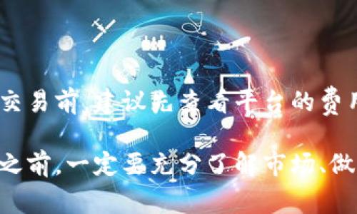 Tokenim 是一个加密货币交易平台，类似于许多其他交易所，让用户能够买卖各种数字货币。如果你想了解如何在 Tokenim 上进行交易，以下是一些主要步骤和注意事项：

### 1. **注册与验证账户**
注册账户
首先，你需要访问 Tokenim 的官方网站并注册一个账户。在注册过程中，你需要提供一些基本信息，例如电子邮件地址和密码。确保选择一个强密码以保护你的账户安全。

账户验证
一些交易平台需要用户进行身份验证。在 Tokenim 上，你可能需要上传身份证明文件，确保你符合相关法律法规。

### 2. **充值资金**
充值数字货币或者法币
注册并验证账户后，你需要在 Tokenim 上充值资金。你可以通过银行转账、信用卡、或从其他钱包转入数字货币来进行充资。具体支持哪些充值方式，可以在 Tokenim 的“充币”页面查看。

### 3. **选择交易对**
选择合适的交易对
在平台上，你可以找到各种交易对。交易对通常是两个不同的加密货币，例如 BTC/USD 或 ETH/BTC。在选择交易对时，考虑市场需求和自己的投资策略。

### 4. **下单交易**
下单方式
Tokenim 通常提供多种下单方式，包括市价单、限价单等。市价单允许你以当前市场价格快速完成交易，而限价单则是指定一个价格，只有当市场价格达到该价格时才会执行。根据自己的需求选择合适的下单方式。

### 5. **监控和管理交易**
监控交易状态
一旦下单，你可以在“交易记录”中监控交易状态。根据市场的变化，你可能需要调整策略，比如平仓或对冲你的投资。

### 6. **资金提取**
提现资金
如果你希望将利润提取到银行账户或其他钱包，Tokenim 也提供了方便的提现功能。提款时，可以选择法币或数字货币，通常需要用户进行身份验证。

### 7. **安全注意事项**
保护账户安全
在交易过程中，确保遵循安全措施，如启用双重身份验证（2FA）、定期更改密码、以及保持设备和应用的更新。真心觉得，保障自己的资金安全是每个投资者最重要的责任。

## 常见问题
### 1. **Tokenim 是否安全？**
安全性分析
安全性是所有用户在选择交易平台时最关心的因素之一。Tokenim 采用多重安全措施，包括加密技术和安全审计，来保障用户资金安全。但是，作为用户，仍然需要保持警惕，避免点击可疑链接和泄露个人信息。有点遗憾的是，没有绝对安全的平台，因此相应的安全措施显得尤为重要。

### 2. **Tokenim 的交易费用是多少？**
了解交易费用
每个交易平台的费用结构各异，Tokenim 也有其自己的收费标准。通常情况下，交易费用包括买卖差价、交易手续费等。在进行交易前，建议先查看平台的费用说明，避免因为费用而影响投资决策。真心觉得，清楚理解费用结构会帮助你更好地管理交易成本。

总的来说，Tokenim 提供了一个用户友好的平台，使得交易加密货币变得相对简单。然而，所有投资都有风险，因此在进行交易之前，一定要充分了解市场、做到理性投资。