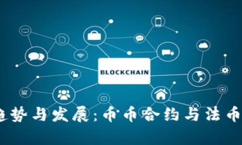 未来区块链建设的趋势与发展：币币合约与法币C2C交易的深度解析