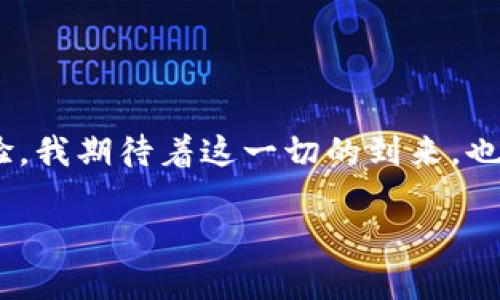 为了帮助您更好地理解区块链、支付宝与数字钱包的使用方法，我将介绍以下内容：

1. 区块链技术的基本概念
2. 支付宝数字钱包的功能与优势
3. 如何使用支付宝中的数字钱包
4. 区块链技术在数字钱包中的应用
5. 未来的支付趋势与区块链的影响

下面是具体的介绍内容。

区块链技术的基本概念
区块链是一种去中心化的分布式账本技术，它通过将数据以区块的形式进行存储，每个区块通过加密技术与前一个区块相连，从而形成一个安全且不易篡改的链条。由于缺乏中央控制，区块链技术能够消除中介环节，降低交易成本，提高交易效率。在金融行业，区块链被广泛应用，尤其是在支付和结算领域。

支付宝数字钱包的功能与优势
支付宝是中国触网支付的先行者之一，作为一款数字钱包，支付宝不仅提供基础的支付服务，还具备了众多细化和强大的功能，包括：
ul
    listrong支付与转账：/strong用户可以方便地进行日常消费、购买商品、转账给朋友等，极大地简化了支付过程。/li
    listrong信用借还：/strong通过芝麻信用分，用户可以享受信贷产品，获取借款或延迟付款服务。/li
    listrong理财增值：/strong支付宝内嵌的理财服务，使得用户能够把闲置资金的价值最大化，获取收益。/li
    listrong安全保障：/strong支付宝采用了多重安全策略，包括人脸识别、指纹解锁等，保障用户的资金安全。/li
/ul

如何使用支付宝中的数字钱包
如果你是第一次使用支付宝的数字钱包，下面是一些简单的步骤：
ol
    listrong下载安装支付宝：/strong首先，你需要在手机应用商店下载并安装支付宝应用。/li
    listrong注册并实名认证：/strong打开支付宝，按照提示进行注册，并完成实名认证。/li
    listrong充值数字钱包：/strong在应用首页，选择“充值”功能，可以通过银行卡、网银等方式向钱包中充值。/li
    listrong进行支付：/strong可以在商家支持支付宝支付的场所，选择“扫一扫”功能，扫描商家的二维码进行支付。/li
/ol
同时，支付宝也支持网页支付、扫码支付、NFC支付等多种方式，为用户提供了极大的便利。

区块链技术在数字钱包中的应用
未来，区块链技术将在数字钱包的功能中扮演越来越重要的角色。通过在支付过程中融合区块链，不仅能够提高交易的安全性，还能简化跨境支付流程，减少中介费用，提升交易效率。
例如，许多新兴的区块链数字钱包正在涌现，它们利用区块链技术提供更加透明和安全的支付体验。这种新型钱包可能支持多种数字货币，用户可以在一个平台上进行多币种交易，非常方便。

未来的支付趋势与区块链的影响
可以说，未来的支付方式将发生巨大的变革，尤其是在区块链技术的助力之下。随着技术的发展，支付将会实现真正的全球化，无论是跨国交易还是个人消费，区块链都能提供高效安全的解决方案。
真心觉得，未来的支付方式将为我们的生活带来极大的便利，而区块链技术无疑是推动这一变革的重要动力。未来，我们可以想象到通过手机进行一个简单的扫码，就能完成全球范围内的支付，不再受到时间与空间的限制。

相关问题1：区块链支付真的安全吗？
有点遗憾的是，尽管区块链技术提供了良好的安全保障，但并不是说它就没有风险。用户在使用区块链支付时，仍需注意以下几点：
ul
    listrong私钥安全：/strong区块链资产的安全在很大程度上依赖于用户自己保存的私钥，私钥一旦遗失，便可能导致资产无法找回。/li
    listrong平台安全：/strong选择可靠的区块链钱包和支付平台非常重要，用户应对其安全性进行充分评估。/li
    listrong安全意识：/strong用户需具备一定的安全意识，警惕网络诈骗，确保不会泄露自己的账户信息。/li
/ul

相关问题2：区块链技术将如何改变传统支付方式？
尽管现阶段区块链技术还在不断发展，但可以预见的是，它将在以下几个方面重塑我们传统的支付方式：
ul
    listrong降低手续费：/strong通过去中心化的方式，大大降低了跨境交易的手续费，使得全球支付更加普遍和便捷。/li
    listrong加快交易速度：/strong许多区块链平台支持秒级到账，传统的银行转账有时需要几天时间。/li
    listrong提高透明度：/strong每笔交易都记录在公链上，用户可以随时查阅，完全透明，可信度大大提升。/li
/ul

真心觉得，这一切正如一场革命，未来的支付场景将会更加多样化与灵活。随着越来越多的人参与其中，市场将会不断进步，带来全新的体验。我期待着这一切的到来，也希望大家能够在这场技术的潮流中，抓住属于自己的机遇。

希望以上内容能够帮助到您！如果您还有其他问题或者想讨论更多关于区块链与支付的内容，随时欢迎提问。