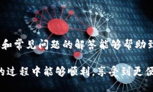 在这方面，确保你的答案能准确反映出相关流程和步骤是很重要的。下面是关于如何在新设备上登录Tokenim的详细步骤。

### 如何在新设备上登录Tokenim

#### 步骤一：安装应用

首先，确保你已经在新设备上安装了Tokenim应用。你可以在官方的网站或者应用商店（如App Store或Google Play）中找到并下载该应用。

#### 步骤二：打开应用并输入账号信息

安装完成后，打开Tokenim应用，你会看到登录界面。在这里，你需要输入你的账号信息，包括用户名和密码。确保你的输入是准确的，避免因拼写错误导致无法登录。

#### 步骤三：安全验证

为了保护用户的账户安全，Tokenim会在新设备登录时进行额外的安全验证。这可能包括两步验证，即需要输入你注册时提供的手机号码或电子邮件所收到的验证码。请确保你能够访问这些信息，以便顺利完成验证。

#### 步骤四：接受新的设备登录

在某些情况下，Tokenim可能会要求你确认该新设备的登录请求。这通常会通过推送通知或邮件的形式发送给你。你需要查看相关信息并确认，如果没有收到通知，检查你注册的邮箱或手机是否正确。

#### 步骤五：完成登录

一旦通过了所有的验证步骤，你就可以成功登录到Tokenim的应用中。在这里，你将能够访问你的账户，查看交易记录以及进行各种投资操作。

#### 常见问题

##### 问题一：我在新设备上登录时收到了“设备未受信任”的提示，应该怎么办？

这确实是一个常见问题。有时候，如果你使用的设备是第一次登录，Tokenim会出于安全考虑列出该设备为“未受信任”。你可以尝试以下步骤解决：

1. 确认输入的信息是否正确，包括用户名和密码。
2. 查看你是否收到了设备验证的通知或电子邮件，按照指示进行操作。
3. 如果问题仍然存在，可以联系Tokenim客服寻求帮助，确保你的账户不会由于登录问题而受到锁定或其他影响。

##### 问题二：我忘记了Tokenim的密码，如何重置？

如果你忘记了密码，不用担心，Tokenim提供了密码重置的功能。你可以按照如下步骤进行：

1. 在登录页面，点击“忘记密码？”的链接。
2. 输入你注册的邮箱或手机号码，Tokenim会发送一个重置密码的链接或验证码给你。
3. 通过你收到的链接或验证码，按照指示设置新的密码。
4. 设置完成后，你就可以用新密码登录Tokenim了。

### 结语

总的来说，在新设备上登录Tokenim的过程相对简单，但需要注意安全和验证步骤。希望以上步骤和常见问题的解答能够帮助到你。如果你在登录过程中遇到其他问题，鼓励你积极寻求客服的帮助，他们会尽力为你解决困扰。

如需了解更多关于Tokenim的使用技巧或功能，请继续关注我们的更新。希望你在使用Tokenim的过程中能够顺利，享受到更便捷的金融服务体验！