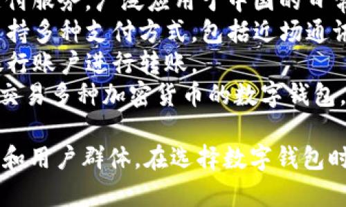 数字钱包是现代金融科技发展的重要产物，方便用户进行在线支付、存储和管理数字资产。以下是一些知名的数字钱包名字：

1. **PayPal**：一个著名的在线支付平台，支持全球多种货币交易。
2. **Venmo**：属于PayPal旗下，更加注重社交支付功能，用户可以轻松进行小额支付。
3. **Cash App**：由Square公司推出，用户可以发送和接收现金，支持比特币交易。
4. **Google Pay**：由谷歌推出的数字钱包，方便谷歌用户进行支付和存储信用卡信息。
5. **Apple Pay**：苹果公司的移动支付和电子钱包服务，允许用户通过iPhone和Apple Watch进行支付。
6. **Alipay（支付宝）**：中国最大的第三方支付平台，提供丰富的金融服务和功能。
7. **WeChat Pay（微信支付）**：腾讯推出的支付服务，广泛应用于中国的日常支付和社交场景。
8. **Samsung Pay**：三星公司的支付服务，支持多种支付方式，包括近场通讯（NFC）。
9. **Zelle**：美国的一种快速支付服务，通过银行账户进行转账。
10. **Crypto.com Wallet**：专门用于存储和交易多种加密货币的数字钱包。

这些数字钱包各有特色，适用于不同的支付场景和用户群体。在选择数字钱包时，用户应考虑其安全性、便利性及所支持的功能。