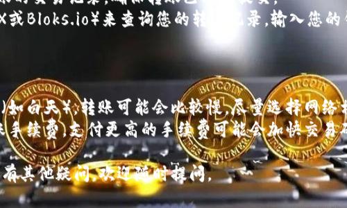 将EOS转移到TokenIM钱包的过程相对简单，以下是详细的步骤说明：

### 步骤一：准备工作
1. **安装TokenIM钱包**  
   首先在您的手机上下载并安装TokenIM应用。您可以在App Store（iOS用户）或Google Play Store（Android用户）上搜索“TokenIM”进行下载。

2. **创建或导入钱包**  
   如果您是第一次使用TokenIM，您需要创建一个新钱包。如果您已经有钱包，可以选择导入钱包，通常需要私钥或者助记词。

3. **确保您的EOS钱包中有余额**  
   确保您用于转账的EOS钱包中有足够的EOS余额来支付转账费用。

### 步骤二：获取TokenIM钱包地址
1. **打开TokenIM应用**  
   打开您安装好的TokenIM应用。

2. **查找您的EOS钱包地址**  
   在应用的主界面，您会看到您的EOS地址。可以点击“接收”或者“收款”来查看和复制您的地址。

### 步骤三：进行转账
1. **选择您的EOS钱包**  
   打开您用于转账的EOS钱包（这可以是任何支持EOS的移动钱包、硬件钱包或交易所）。

2. **发起转账**  
   在EOS钱包中选择“转账”或“发送”功能。

3. **填写转账信息**  
   - **接收地址**: 粘贴您在TokenIM中复制的EOS地址。
   - **数量**: 输入您想要转账的EOS数量。

4. **确认转账**  
   检查所有信息是否正确，特别是接收地址，确保没有输错，然后确认转账。

### 步骤四：查看转账状态
1. **等待确认**  
   转账通常会在几秒钟到几分钟内完成，具体取决于网络的拥塞程度。

2. **在TokenIM中查看余额**  
   转账完成后，打开TokenIM应用查看您的EOS余额，确保转账成功。

### 常见问题及解答

#### 问题一：如果转账后没有到账怎么办？
有点遗憾的是，有时候由于网络问题或者其他原因，转账可能会出现延迟。如果您确认转账已经发出，但在TokenIM中没有看到相关的余额变化，可以尝试以下步骤：
- **检查交易记录**: 在您发起转账的EOS钱包中查看转账的交易记录，确保转账已成功提交。
- **使用区块链浏览器**: 通过EOS区块链浏览器（如EOSX或Bloks.io）来查询您的转账记录，输入您的钱包地址或交易ID，查看状态。

#### 问题二：如何提升转账速度？
如果您希望转账更快，有几个方面可以考虑：
- **选择合适的时间进行转账**: 在网络较为繁忙的时段（如白天），转账可能会比较慢。尽量选择网络相对空闲的时间转账。
- **支付更高的手续费**: 在某些钱包中，您可以设置转账手续费，支付更高的手续费可能会加快交易确认。

希望这些信息能帮助您顺利将EOS转至TokenIM！如果您还有其他疑问，欢迎随时提问。