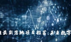 Web3.0区块链最新落地项目推荐：未来数字经济的