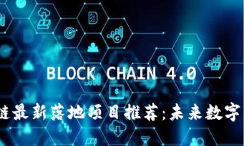 Web3.0区块链最新落地项目推荐：未来数字经济的里程碑