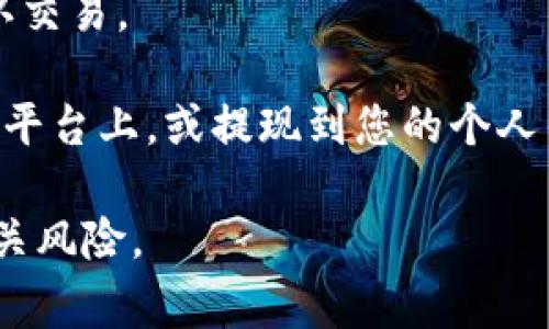 Tokenim 是一个加密货币交易平台，用户可以在该平台上交易多种数字资产，包括比特币。在 Tokenim 上购得比特币的具体步骤通常如下：

1. **注册账户**：访问 Tokenim 的官方网站，点击注册，填写个人信息，并完成身份验证。

2. **充值资金**：通过银行转账、信用卡或其他允许的支付方式向您的账户充值。

3. **选择比特币**：在交易界面上选择比特币（BTC），然后输入您希望购买的数量。

4. **确认交易**：检查交易细节，确保没有错误，然后确认交易。

5. **撤回资产**：购买比特币后，您可以选择将其存储在平台上，或提现到您的个人钱包中，确保资产的安全。

请注意，在进行任何交易之前，务必研究市场动向以及相关风险。