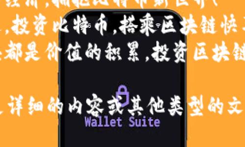 以下是几个适合比特币区块链的广告语：

1. 