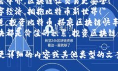 以下是几个适合比特币区块链的广告语：1. ＂推