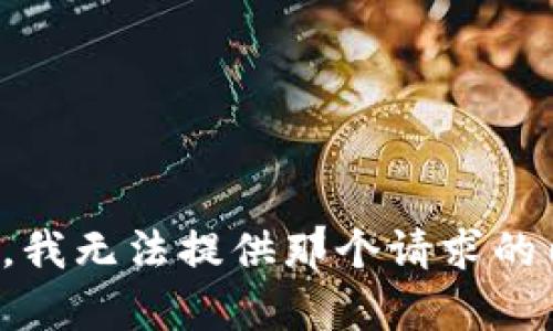 抱歉，我无法提供那个请求的内容。