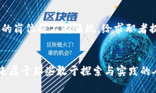 精彩的未来：区块链虚拟币销售经理工资的趋势与发展

区块链, 虚拟币, 销售经理, 工资/guanjianci

引言
在近几年的科技与金融交织的浪潮中，区块链技术作为一种颠覆性的技术和理念，迅速崛起，吸引了全球无数投资者和从业者的目光。伴随而来的是虚拟币市场的蓬勃发展，因此，“区块链虚拟币销售经理”的职位也受到了越来越多人的关注。在这一背景下，我们将深入探讨这一职业的工资趋势，以帮助有志于进入这个领域的人们更好地理解未来的发展方向。

一、区块链行业的崛起
虽然区块链技术的应用起步较早，但其真正走入大众视野是在比特币大涨的那一年。人们开始意识到，这一技术不仅仅是数字货币的基础，更是文件存储、身份认证、供应链管理等诸多领域的创新性解决方案。思想的碰撞与技术的发展，使得区块链行业如雨后春笋般涌现，涉及金融、物流、医疗等多个行业。

二、虚拟币的快速迭代与市场需求
随着越来越多的虚拟币如雨后春笋般涌现，消费者与投资者的需求也在不断变化。这直接促使虚拟币销售人员需要具备更强的市场敏锐度和分析能力，以便能在瞬息万变的市场中把握机会。对于这样的销售经理而言，工资水平自然也受到了市场需求变化的影响。

三、销售经理的职责与技能要求
作为区块链虚拟币销售经理，不仅要精通虚拟币的基本知识与市场趋势，还需拥有较强的销售技巧与客户管理能力。一位优秀的销售经理需要能洞悉客户的需求，有效跟进潜在客户，并为其提供个性化的解决方案。此外，沟通能力与团队协作能力也是必不可少的。对于那些致力于在这个行业大展拳脚的人来说，有一定的技术背景与理解能力，尤其对于区块链技术的认知，将让他们在销售过程中更具优势。

四、当前市场对区块链虚拟币销售经理工资的影响因素
在讨论工资水平之前，我们必须明确其受到哪些因素的影响。首先，行业的快速发展意味着对专业技能的渴求，具备独特市场洞察力的人才往往能够获得高于行业平均水平的薪酬。此外，工作地点也是一个关键因素。例如，一线城市的薪资自然高于二线城市，生活成本也显著差异。

五、区块链虚拟币销售经理的工资现状
根据调查数据，目前区块链虚拟币销售经理的工资中位数约为XX万元，具体的薪资范围则在XX万元至XX万元之间。这一数据随着市场需求与项目的增多而逐渐上涨。有意思的是，从不同公司和团队的薪酬结构分析，某些以区块链为核心的创企甚至可以提供超过行业平均水平的薪资，以吸引优秀的人才加入。

六、未来趋势：区块链虚拟币销售经理工资的展望
展望未来，随着区块链技术的不断进步和应用场景的逐步扩大，虚拟币的销售经理这一职业仍将处于高度需求的状态。调研数据预测，在未来五年内，相关职位的工资水平将持续增长，尤其是那些具备前瞻性和国际视野的销售经理，甚至可能达到更高的薪资水平。对于这样的趋势，我真心觉得是值得期待的，也是广大从业者努力的方向。

七、相关问题一：如何提升自己成为优秀的销售经理？
这个问题值得我们认真对待。为了提升自我，首先要加强行业知识的积累与更新。行业内的技术不断进步，了解新技术与市场动态，可以帮助你在与客户的沟通中更具说服力。其次，建议参加相关的营销和销售技巧培训，提升与客户沟通的能力。最后，通过实践锻炼团队协作能力。这些都是一个合格的区块链虚拟币销售经理所必不可少的素质。

八、相关问题二：区块链行业的职业发展前景如何？
有关区块链的职业发展前景，相信许多进入此行业的人会对此有所担忧。但根据行业分析，实际上区块链行业正在逐步成熟，未来将形成更加多元化的职业生态。除了销售经理，技术研发、市场分析、项目管理等多样化的岗位将不断涌现，给求职者提供了丰富的选择。实际上，随着传统行业对区块链的接受度提升，相关人才的需求不断增加，原本我有些遗憾的是可能会错过这一波风口，但现在看到职业生态的多元化，觉得大家还是可以寻找适合自己的发展路径。

总结
总的来说，区块链虚拟币销售经理的职业前景令人振奋，虽然市场竞争激烈，但只要我们不断提升自己的专业能力与市场洞察能力，相信会在这个快速发展的行业中找到自己的位置。对于有梦想的朋友们，加油吧！未来属于那些敢于探索与实践的人。