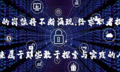 精彩的未来：区块链虚拟币销售经理工资的趋势