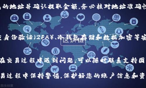 在 Tokenim 上购买 USDT（Tether）是一个相对简单的过程。虽然在这里无法直接为您提供详细的步骤和平台内容，但我可以给您一些一般性建议，帮助您理解如何在加密货币交易平台上进行购买。以下是一些步骤和注意事项：

### 1. 创建账户
首先，您需要在 Tokenim 平台上创建一个账户。这通常包括提供您的电子邮件地址和设置一个安全密码。有些平台可能还要求您进行身份验证，以确保交易的安全性。

### 2. 完成身份验证
为了遵循反洗钱法规，Tokenim 可能会要求您提交一些身份验证文件，如身份证明和地址证明。确保您提供真实的信息和文件，这样可以加快审核过程。

### 3. 充值资金
在购买 USDT 之前，您需要在账户中充值资金。Tokenim 通常支持多种充值方式，包括银行转账、信用卡、或者其他加密货币的充值。选择最适合您的方式，并按照指示进行操作。

### 4. 找到 USDT 交易对
充值进您的 Tokenim 账户后，您可以找到交易页面。在这里，寻找 USDT 的交易对。例如，您可以选择与美元或者其他加密货币的交易对。了解每个交易对的市场价格变化，有助于您做出更好的购买决策。

### 5. 下单购买
一旦您找到合适的交易对，就可以下单购买 USDT。一般来说，您可以选择“市价单”或“限价单”。市价单会以当前市场价立即成交，而限价单则是在您设定的价格成交。根据您的需求选择合适的下单方式。

### 6. 查看交易记录
完成交易后，您可以在账户的“交易历史”或“资产管理”页面查看您的 USDT 余额和交易记录。确保所有信息都准确无误。

### 7. 提取 USDT
如果您想将 USDT 提取到另一个钱包中，您需要在 Tokenim 上找到提取选项。输入您钱包的地址并确认提取金额。务必核对地址准确性，以免造成资金损失。

### 常见问题
#### 问题1：Tokenim 的安全性如何？
在考虑使用任何加密货币交易平台时，安全性是一个重要的因素。Tokenim 通常会提供多重身份验证（2FA）、冷钱包存储和数据加密等安全措施，以保护用户的资金和数据。

#### 问题2：如果我遇到问题，Tokenim 提供什么样的客户支持？
Tokenim 通常会提供客户支持服务，例如在线聊天、电子邮件支持或社交媒体渠道。如果您在交易过程中遇到问题，可以随时联系支持团队，他们会乐于帮助您解决问题。

以上内容希望能为您提供一些关于如何在 Tokenim 上购买 USDT 的基本了解。确保在交易过程中保持警惕，保护好您的账户信息和资金安全。