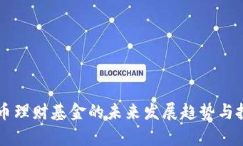 区块链主流币理财基金的未来发展趋势与投资机会分析