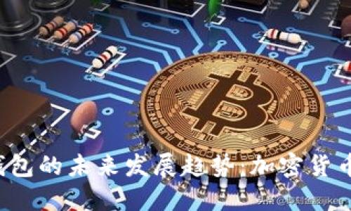 Tokenim与Pi钱包的未来发展趋势：加密货币投资的新选择