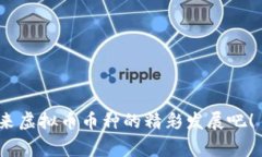 虚拟币币种，通常指的是在数字货币领域中的各