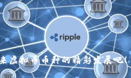 虚拟币币种，通常指的是在数字货币领域中的各种加密货币。这些货币并不像传统货币那样由中央银行发行和管理，而是基于区块链技术，通过去中心化的网络进行交易和管理。下面我将详细介绍虚拟币币种的概念、特点和它所代表的支付未来。

一、什么是虚拟币币种？

虚拟币币种是指使用加密技术进行保护的数字货币。这类货币旨在替代传统货币，部分币种甚至可以被用来进行商品和服务的交易。以比特币（Bitcoin）为例，它是第一种且最为人知的虚拟货币，自2009年推出以来，一直处于不断发展的状态。与法定货币不同，虚拟币币种的发行并不受政府管控，交易信息通常在公共的区块链上记录。

二、虚拟币币种的特点

虚拟币币种具有多个关键特点，使其在现代金融体系中越来越受到关注和应用：

ul
    listrong去中心化：/strong虚拟币币种没有中央发行机构，交易由网络中的用户共同维护。这种机制使得风险和权力分散，降低了单点故障的风险。/li
    listrong匿名性：/strong尽管所有交易都记录在区块链上，用户的身份信息通常是匿名的。这个特点吸引了部分用户，但也引发了对其潜在不法用途的担忧。/li
    listrong可编程性：/strong许多虚拟币币种（如以太坊）允许开发人员在其平台上创建智能合约，这为各种应用提供了更多的可能性。/li
    listrong全球性：/strong虚拟币币种可以跨越国界进行交易，有助于减少传统金融系统中的汇率和转账费用问题。/li
/ul

三、虚拟币币种的未来趋势

虚拟币币种的未来发展充满了可能性。随着区块链技术的成熟和普及，越来越多的行业开始探索与虚拟币币种的结合，这对整个金融体系产生了深远的影响。

同时，各国对于虚拟币的政策也在不断演变。有些国家鼓励虚拟币的使用以促进经济发展，而另一些国家则加强监管以维护金融安全。因此，虚拟币币种的价值也受到政策环境的影响，未来需要关注各国政策的动向。

四、虚拟币币种与传统金融的碰撞

随着越来越多的企业和个人开始接受虚拟币作为支付方式，这引发了传统金融行业的深度思考。银行、金融机构甚至一些大企业也开始纷纷布局区块链技术，希望能在这一革命性技术的浪潮中占据一席之地。

然而，转型并非易事，许多银行仍在探索如何与虚拟币共存。如何建立一个既能维护客户权益又能适应新兴市场的体系，将成为未来金融机构发展的关键。

五、总结

虚拟币币种不仅是一个创新的支付方式，更是未来支付系统的重要组成部分。虽然其发展过程中充满挑战，但这正是创新的本质所在。未来，我们可以期待看到虚拟币在全球范围内的进一步普及，同时也要做好迎接监管和技术变化的准备。

可能相关的问题

1. 虚拟币币种的安全性如何？
虚拟币币种的安全性问题，是众多投资者十分关心的一个话题。虽然大多数时候，虚拟币的交易是安全的，但仍然面临许多安全隐患，例如：

ul
    listrong黑客攻击：/strong许多交易所和钱包曾遭受黑客攻击，导致用户的虚拟币遭到盗取。/li
    listrong失去访问权限：/strong用户如果忘记密码或者丢失私钥，可能永远无法恢复自己的资产。/li
    listrong市场波动：/strong虚拟币币种的价格波动很大，可能会在短时间内造成巨大损失。/li
/ul
因此，用户在参与虚拟币交易时务必要采取安全措施，比如使用强密码、启用双重认证等。真心觉得，确保安全是每个虚拟币投资者的首要任务。

2. 应如何选择合适的虚拟币币种进行投资？
选择虚拟币币种进行投资并不简单，市场中存在众多币种，每种的特点、风险和机会都有所不同。以下几点建议或许对你有所帮助：

ul
    listrong了解技术背景：/strong了解每种币种背后的区块链技术、团队和发展路线图非常重要。/li
    listrong关注行业动态：/strong市场趋势和政策变化会直接影响虚拟币的价格，因此及时获取信息很关键。/li
    listrong分散投资：/strong不要把所有资金投入单一虚拟币，分散投资可以降低风险。/li
/ul
当然，投资虚拟币币种也有一定的风险，真心觉得，在做决策时应该权衡风险与收益，确保在自身可承受的范围内理智投资。

未来的虚拟币币种将继续演化，呈现出更多可能性。对于任何希望进入这个市场的人，保持好奇心、学习的热情，以及审慎的态度都是必要的。一起期待未来虚拟币币种的精彩发展吧！