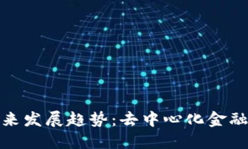 KNC代币的未来发展趋势：去中心化金融中的关键角色