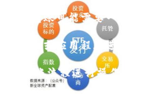 对于您的问题，“火币币可以转到tokenim吗”，我们需要首先了解一下“火币币”和“tokenim”各自的背景。

火币（Huobi）是一家知名的加密货币交易所，提供多种数字资产的交易和存储服务。用户可以在火币上买卖各类加密货币，并在平台上进行资产管理。而Tokenim则是一个相对较新的平台，旨在提供一个简便的数字资产管理解决方案。

至于火币币是否可以转移到Tokenim，答案主要取决于以下几点：

1. **两者之间的支持性**：您需要确认Tokenim是否支持火币币的转账。这通常涉及到Tokenim是否在其支持的数字资产列表中包含火币币。

2. **转账方式**：如果Tokenim和火币都支持火币币，用户可以通过火币平台生成提币地址，将火币币发送到这个地址。一般来说，您将在Tokenim上找到相应的钱包地址或充值地址。

3. **网络费用与处理时间**：在进行转账时，确保了解所需的网络费用以及预计处理时间。不同平台之间的转账可能需要一定时间，这个时间范围从几分钟到几个小时不等。

4. **安全性与验证**：在进行任何转账之前，确保对所使用平台的安全性进行确认。确保你是从火币官方网站或应用程序进行操作，以防钓鱼网站。而在Tokenim上也需要验证你的账户，确保资金安全。

总结来说，如果您希望将火币币转到Tokenim，请首先确认Tokenim支持此种转账，接着按照平台的提现或转账流程进行操作。如果您有其他具体问题或者需要进一步的信息，欢迎继续询问！