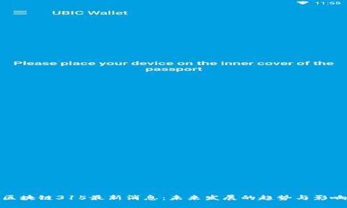 区块链315最新消息：未来发展的趋势与影响