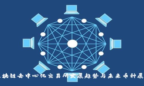 区块链去中心化交易所发展趋势与未来币种展望