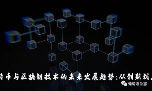 比特币与区块链技术的未来发展趋势：从创新到应用