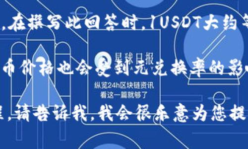 区块链和加密货币市场的价格波动剧烈，因此1U（通常指的是Tether（USDT）或者其他稳定币）与人民币（CNY）之间的兑换比例会有所变化。在撰写此回答时，1USDT大约等于6.3人民币，但这只是一个参考值，实际交易时的汇率可能会有所不同。要获取实时的汇率，建议查询知名的币圈交易平台或者财经网站。

一般来说，稳定币（如USDT）的主要目的就是保持其与法定货币的稳定关系，例如美元。因此，它的价格通常会围绕1美元波动，而相应的人民币价格也会受到元兑换率的影响。

如果您有兴趣了解更深层次的内容，例如关于区块链和稳定币的原理、应用及市场趋势，或者有关如何在区块链上进行货币兑换的具体流程，请告诉我，我会很乐意为您提供详细的信息。