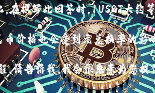 区块链和加密货币市场的价格波动剧烈，因此1U（通常指的是Tether（USDT）或者其他稳定币）与人民币（CNY）之间的兑换比例会有所变化。在撰写此回答时，1USDT大约等于6.3人民币，但这只是一个参考值，实际交易时的汇率可能会有所不同。要获取实时的汇率，建议查询知名的币圈交易平台或者财经网站。

一般来说，稳定币（如USDT）的主要目的就是保持其与法定货币的稳定关系，例如美元。因此，它的价格通常会围绕1美元波动，而相应的人民币价格也会受到元兑换率的影响。

如果您有兴趣了解更深层次的内容，例如关于区块链和稳定币的原理、应用及市场趋势，或者有关如何在区块链上进行货币兑换的具体流程，请告诉我，我会很乐意为您提供详细的信息。