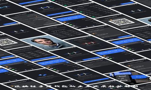 区块链多层钱包的未来发展趋势解析