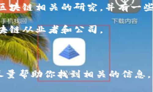 关于“区块链币总公司在南京”的具体位置和信息并不明确，因为区块链和数字货币的公司通常是分散和多元化的，且许多相关公司并未在特定的城市有明显的总公司。在中国，尤其是长三角地区（如南京、上海等城市），有不少区块链相关项目和公司。

不过，如果你想了解南京与区块链相关的企业或动态，可以关注以下几个方面：

1. **南京的创业生态**：南京作为江苏省的省会，拥有良好的高教资源和科技研发基础。许多高校都在进行与区块链相关的研究，并有一些初创公司在此发展。

2. **区块链社区与活动**：南京有不少区块链相关的技术社区和活动，通过这些平台，你可以接触到更多的区块链从业者和公司。

3. **政策支持**：南京市政府在科技创新方面有很大的投入，可能会对区块链企业提供一些政策扶持。

如果有具体的公司名称或者项目名称，或者你想了解某个具体的区块链项目的信息，欢迎提供更多细节，我会尽量帮助你找到相关的信息。