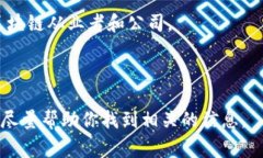 关于“区块链币总公司在南京”的具体位置和信