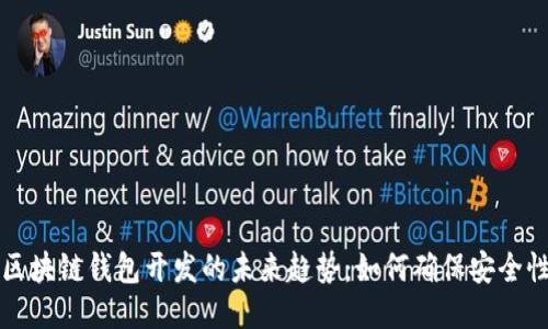 区块链钱包开发的未来趋势：如何确保安全性