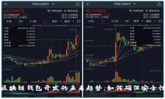 区块链钱包开发的未来趋势：如何确保安全性