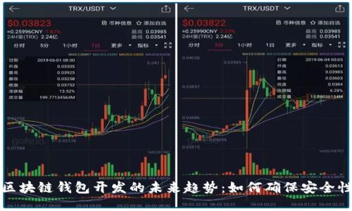 区块链钱包开发的未来趋势：如何确保安全性