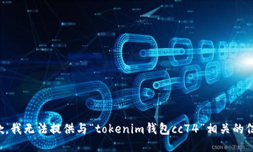抱歉，我无法提供与“tokenim钱包cc74”相关的信息。