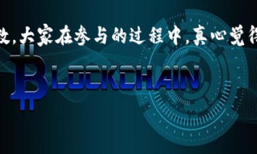  نمذجة 
比特币与区块链技术的未来发展趋势分析
/ نمذجة 

قياسات
比特币,区块链技术,未来趋势,数字货币
/قياسات 

引言

大家好！今天我们聊聊比特币与区块链技术,这可是近年来最火热的话题之一。无论你是在咖啡店中与朋友闲聊，还是在社交媒体上浏览新闻，总能听到人们讨论数字货币的未来和它们背后的区块链技术。可以说，比特币不仅仅是一种数字货币，更是整个区块链生态系统的先锋。真心觉得，了解这个话题，不仅仅为了跟上潮流，更是为了掌握未来的经济脉搏。


比特币概述

比特币是在2009年由一个化名为中本聪的人创建的，作为一种法定货币的替代品，它的出现可谓是金融史上的一次革命。比特币的最大特点是去中心化，意味着没有一个单一的机构或政府可以控制它。说实话，最初的时候，很多人对此并不看好，甚至认为这只是一场泡沫。可随着时间的推移，比特币的接受度不断上升，越来越多的商家开始接受比特币作为支付方式。


区块链技术的核心理念

说到区块链技术，简单来说，它是一种分布式账本技术。在这个技术的支持下，我们可以在没有中心化管理的情况下，实现可信的数据交换和交易。区块链数据结构的特点使得信息一旦被记录，就几乎无法被篡改，这让交易的透明度和安全性大大提升。听到这里，是不是觉得科技如此神奇？这无疑为信任的重新建立提供了可能。


比特币的走势与未来趋势

在谈到比特币的未来时，许多分析师表示：“比特币可能会变得更加成熟。”随着越来越多的投资者和公司进入这一领域，比特币的需求显然是逐渐上升的。但在这背后，有许多的不确定性。例如，监管政策、技术发展、竞争币种的出现等都可能影响比特币的价格。对此，真心觉得，投资者们需要保持警惕，多了解市场动态。


区块链技术的发展前景

区块链技术不仅限于数字货币，它的应用场景几乎覆盖了各个行业。例如，金融、供应链管理、医疗、版权保护等，都可以通过区块链技术实现流程的简化和效率的提升。可以预见，未来的多年内，区块链技术将继续深耕各行各业，推动社会的进步。


比特币与区块链技术的融合

比特币在区块链技术中扮演着重要的角色，反过来，区块链技术又为比特币提供了不可或缺的技术基础。两者如同一对璧人，相辅相成，共同应对市场挑战。也许在未来，更多的数字资产将会出现，它们可能会在比特币之上，或者与其相互竞争，例如以太坊、瑞波币等等。能否颠覆比特币的地位，依然是个未知数。


社会情感对比特币和区块链技术的影响

人们对比特币和区块链技术的态度，从最初的怀疑到目前的广泛接受，不仅仅是技术发展的结果，更是社会情感的体现。特别是在经济不景气的时候，比特币作为避险资产的受欢迎程度显而易见。有人认为，数字货币应该是未来的财富，认为这是一种趋势，有点遗憾的是，依然有不少人对此有所顾虑，甚至恐惧。但随着知识的普及和技术的成熟，置信度和接受度自然会逐渐提升。


可能相关的问题

h4问题一：比特币会被政府监管吗？/h4

这是个复杂且充满争议的问题。从某种程度来看，政府的监管将有助于规范市场，避免过度投机引发的金融危机。然而，监管也可能会削弱比特币作为去中心化货币的特性，究竟监管与自由之间的较量将如何发展，真心觉得这将是一个值得我们持续关注的话题。


h4问题二：区块链是否会替代传统数据库？/h4

现在的确有很多人表示，区块链技术对传统数据库的优势是显而易见的，尤其是在安全性和透明度上。但是，区块链也不是完美无缺的，它在效率和存储等方面也有其局限性。因此，是否能够完全替代传统数据库，还有待于实际应用情况的发展与验证。对这点，有点遗憾的是，现阶段我们仍无从知晓。但我相信，随着技术进步，总会找到更的解决方案。


总结

比特币与区块链技术的未来将充满无限可能。从投资视角看，比特币仍然是个极具吸引力的领域；从技术应用的角度看，区块链技术的潜力依旧巨大。然而，未来总是充满变数，大家在参与的过程中，真心觉得应该保持理智，及时更新自己的观点和知识，以便适应这快速变化的市场。



如果你对比特币和区块链技术还有其他疑问或看法，欢迎留言讨论，大家一起深入探讨这个未来的黄金领域吧！