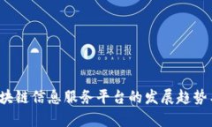 2024年区块链信息服务平台的发展趋势与前景分析