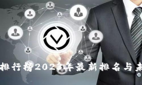 区块链网红排行榜2023年最新排名与未来发展趋势
