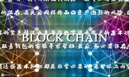 神识数字货币私人钱包注册指南：一步步教你安全快捷入门/神识  
数字货币, 私人钱包, 注册, 安全性/guanjianci

引言
近年来，数字货币的热度持续上涨，人们对比特币、以太坊等虚拟资产的关注不断加深。与此同时，如何安全地存储这些数字资产，成为了每一个投资者和爱好者必须面对的问题。在这里，私人钱包出现了，它为我们的数字货币提供了一个更加安全的存放环境。

无论你是一个刚刚接触数字货币的新手，还是已经入行多年的“老韭菜”，了解如何注册一个私人钱包都会对你的数字资产管理大有裨益。接下来，我将为你详细介绍数字货币私人钱包的注册流程，确保你能够顺利、安全地开始你的数字货币旅程。

什么是数字货币私人钱包？
在深入探讨注册流程之前，首先让我们明确什么是私人钱包。简单来说，数字货币私人钱包是一个软件或硬件工具，允许用户以私密方式存储和管理他们的加密货币。相对于交易所提供的在线钱包，私人钱包将用户对资金的控制权交还给个人，通常被认为是更为安全的选择。

私人钱包主要分为两类：热钱包和冷钱包。热钱包连接互联网，适合日常交易，但相对安全性较低；而冷钱包不与互联网连接，适合长期存储，安全性更高。根据个人不同的需求，可以选择合适的款式和品牌。

注册数字货币私人钱包的步骤
下面，我将为你详细介绍数字货币私人钱包的注册步骤。这些步骤实际上是相对简单的，但在操作过程中还是需要保持高度的警惕，确保资产安全。

h4步骤一：选择合适的钱包类型/h4
在开始注册之前，首先要明确你需要的是什么样的私人钱包。对于新手用户，热钱包可能是一个不错的选择，因为它方便易用，可以随时进行交易。而对于长期持有者或者大额投资者来说，冷钱包则更为安全，保护你的资产免受网络攻击。

h4步骤二：下载或购买钱包/h4
在选择了私人钱包的类型后，接下来的步骤就是下载或购买钱包软件或硬件。如果你选择的是热钱包，可以在官网上下载相应的应用；而如果选择的是冷钱包，通常需要在正规的电商平台或者官方渠道购买。

h4步骤三：安装钱包软件/h4
不论是热钱包还是冷钱包，一般有简单的安装步骤。热钱包的安装过程就像普通的软件一样，下载完成后双击安装即可；而冷钱包可能需要一些配置步骤，比如设置安全PIN码等。在安装过程中要严格按照说明书操作，确保每一步都准确无误。

h4步骤四：创建钱包账户/h4
软件安装完成后，你需要根据指示创建一个新的钱包账户。对于热钱包来说，创建账号过程一般需要你设定一个强密码，确保只有你可以访问。同时，系统会生成一组助记词（或密钥），用于恢复你的账户。一定要将这组助记词妥善保管，不要随便泄露，也不要丢失，因为它是你资产的“钥匙”。

h4步骤五：验证和安全设置/h4
账户创建完成后，接下来是进行安全设置。通常包括开启双重验证、设置安全问题等。虽然有时候这些步骤会稍微繁琐，但真的非常重要，因为它大大增强了你的账户安全性。总的来说，你越是在安全方面花时间，下次遇到问题的概率就越小。

h4步骤六：存入数字货币/h4
当一切设置好后，你就可以开始将数字货币存入私人钱包。根据你的交易所或其他平台，转入过程可能有所不同。在这一过程中，确保填写正确的钱包地址，有时候一不小心就会导致资金损失这一惨痛的结果。所以在进行转账时也一定要仔细核对。

数字货币钱包的安全性
注册数字货币私人钱包的过程相对简单，但是在使用过程中，安全性绝对是一个值得深思的问题。你真的知道如何保护你的数字资产吗？许多新手甚至是一些老手，往往会忽视这一重要环节，造成不必要的损失。

h4使用强密码/h4
在注册和使用私人钱包时，使用复杂且独特的密码是保护你的资产的第一步。切忌使用生日、名字等易被猜测的信息，最好使用字母、数字、特殊符号相结合的方式，增强账户的安全性。

h4定期备份钱包/h4
真的很遗憾，很多用户未能按时备份自己的钱包。想象一下，如果你的手机丢失，或是你的钱包软件崩溃，所有的数字货币会瞬间化为乌有。定期进行备份，可以有效防止此类情况的发生，确保你的资产不会因为一次系统故障而遭遇重创。

h4保持软件更新/h4
随着技术的不断发展，数字货币领域也在快速变化。对于钱包软件的更新，尽可能选择及时更新，以降低遭遇安全隐患的风险。尽量使用官方渠道，避免下载来路不明的第三方应用，这将大大增加你的资产安全性。

常见问题解答

h4问题一：私钥和助记词有什么区别，它们的重要性是什么？/h4
这个问题其实是很多新手进入数字货币领域时都会有的疑惑。简单来说，私钥是你钱包的唯一身份标识，就像你的银行账户密码一样。而助记词则是一组可以用来恢复你钱包访问权限的词语，通常由十二个单词组成。

这两者的重要性都不可小觑。丢失私钥意味着再也无法访问自己的资产，助记词虽然可以用来复原账户，但如果没有妥善的保存，丢失后同样将面临资产泡影的风险。因此，必须定期备份并保管好这些信息，最好是离线存储，确保不被网络攻击者获取。

h4问题二：如果我的钱包被黑客攻击，我该怎么办？/h4
听到这个问题，我的心里总会有点遗憾，因为一些用户由于安全意识不足或疏忽大意而遭受资产损失。其实，准备应对这样的紧急情况也是每位数字货币用户的基本功。

如果不幸遭遇黑客攻击，最重要的是保持冷静。第一时间换掉相关的密码、开启双重验证，尝试锁定自己的账户；其次，及时联系钱包的客服寻求帮助；最后，务必要保存所有相关的证据，以便追踪和追偿。 

总结
注册数字货币私人钱包并不复杂，但安全性始终是重中之重。无论你是投资者，还是刚刚对数字货币产生兴趣的新手，掌握这些基本知识都是非常必要的。希望以上内容能帮助你顺利完成私人钱包的注册与使用，安全地迈入数字货币的世界。