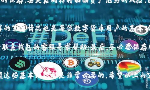 神识数字货币私人钱包注册指南：一步步教你安全快捷入门/神识  
数字货币, 私人钱包, 注册, 安全性/guanjianci

引言
近年来，数字货币的热度持续上涨，人们对比特币、以太坊等虚拟资产的关注不断加深。与此同时，如何安全地存储这些数字资产，成为了每一个投资者和爱好者必须面对的问题。在这里，私人钱包出现了，它为我们的数字货币提供了一个更加安全的存放环境。

无论你是一个刚刚接触数字货币的新手，还是已经入行多年的“老韭菜”，了解如何注册一个私人钱包都会对你的数字资产管理大有裨益。接下来，我将为你详细介绍数字货币私人钱包的注册流程，确保你能够顺利、安全地开始你的数字货币旅程。

什么是数字货币私人钱包？
在深入探讨注册流程之前，首先让我们明确什么是私人钱包。简单来说，数字货币私人钱包是一个软件或硬件工具，允许用户以私密方式存储和管理他们的加密货币。相对于交易所提供的在线钱包，私人钱包将用户对资金的控制权交还给个人，通常被认为是更为安全的选择。

私人钱包主要分为两类：热钱包和冷钱包。热钱包连接互联网，适合日常交易，但相对安全性较低；而冷钱包不与互联网连接，适合长期存储，安全性更高。根据个人不同的需求，可以选择合适的款式和品牌。

注册数字货币私人钱包的步骤
下面，我将为你详细介绍数字货币私人钱包的注册步骤。这些步骤实际上是相对简单的，但在操作过程中还是需要保持高度的警惕，确保资产安全。

h4步骤一：选择合适的钱包类型/h4
在开始注册之前，首先要明确你需要的是什么样的私人钱包。对于新手用户，热钱包可能是一个不错的选择，因为它方便易用，可以随时进行交易。而对于长期持有者或者大额投资者来说，冷钱包则更为安全，保护你的资产免受网络攻击。

h4步骤二：下载或购买钱包/h4
在选择了私人钱包的类型后，接下来的步骤就是下载或购买钱包软件或硬件。如果你选择的是热钱包，可以在官网上下载相应的应用；而如果选择的是冷钱包，通常需要在正规的电商平台或者官方渠道购买。

h4步骤三：安装钱包软件/h4
不论是热钱包还是冷钱包，一般有简单的安装步骤。热钱包的安装过程就像普通的软件一样，下载完成后双击安装即可；而冷钱包可能需要一些配置步骤，比如设置安全PIN码等。在安装过程中要严格按照说明书操作，确保每一步都准确无误。

h4步骤四：创建钱包账户/h4
软件安装完成后，你需要根据指示创建一个新的钱包账户。对于热钱包来说，创建账号过程一般需要你设定一个强密码，确保只有你可以访问。同时，系统会生成一组助记词（或密钥），用于恢复你的账户。一定要将这组助记词妥善保管，不要随便泄露，也不要丢失，因为它是你资产的“钥匙”。

h4步骤五：验证和安全设置/h4
账户创建完成后，接下来是进行安全设置。通常包括开启双重验证、设置安全问题等。虽然有时候这些步骤会稍微繁琐，但真的非常重要，因为它大大增强了你的账户安全性。总的来说，你越是在安全方面花时间，下次遇到问题的概率就越小。

h4步骤六：存入数字货币/h4
当一切设置好后，你就可以开始将数字货币存入私人钱包。根据你的交易所或其他平台，转入过程可能有所不同。在这一过程中，确保填写正确的钱包地址，有时候一不小心就会导致资金损失这一惨痛的结果。所以在进行转账时也一定要仔细核对。

数字货币钱包的安全性
注册数字货币私人钱包的过程相对简单，但是在使用过程中，安全性绝对是一个值得深思的问题。你真的知道如何保护你的数字资产吗？许多新手甚至是一些老手，往往会忽视这一重要环节，造成不必要的损失。

h4使用强密码/h4
在注册和使用私人钱包时，使用复杂且独特的密码是保护你的资产的第一步。切忌使用生日、名字等易被猜测的信息，最好使用字母、数字、特殊符号相结合的方式，增强账户的安全性。

h4定期备份钱包/h4
真的很遗憾，很多用户未能按时备份自己的钱包。想象一下，如果你的手机丢失，或是你的钱包软件崩溃，所有的数字货币会瞬间化为乌有。定期进行备份，可以有效防止此类情况的发生，确保你的资产不会因为一次系统故障而遭遇重创。

h4保持软件更新/h4
随着技术的不断发展，数字货币领域也在快速变化。对于钱包软件的更新，尽可能选择及时更新，以降低遭遇安全隐患的风险。尽量使用官方渠道，避免下载来路不明的第三方应用，这将大大增加你的资产安全性。

常见问题解答

h4问题一：私钥和助记词有什么区别，它们的重要性是什么？/h4
这个问题其实是很多新手进入数字货币领域时都会有的疑惑。简单来说，私钥是你钱包的唯一身份标识，就像你的银行账户密码一样。而助记词则是一组可以用来恢复你钱包访问权限的词语，通常由十二个单词组成。

这两者的重要性都不可小觑。丢失私钥意味着再也无法访问自己的资产，助记词虽然可以用来复原账户，但如果没有妥善的保存，丢失后同样将面临资产泡影的风险。因此，必须定期备份并保管好这些信息，最好是离线存储，确保不被网络攻击者获取。

h4问题二：如果我的钱包被黑客攻击，我该怎么办？/h4
听到这个问题，我的心里总会有点遗憾，因为一些用户由于安全意识不足或疏忽大意而遭受资产损失。其实，准备应对这样的紧急情况也是每位数字货币用户的基本功。

如果不幸遭遇黑客攻击，最重要的是保持冷静。第一时间换掉相关的密码、开启双重验证，尝试锁定自己的账户；其次，及时联系钱包的客服寻求帮助；最后，务必要保存所有相关的证据，以便追踪和追偿。 

总结
注册数字货币私人钱包并不复杂，但安全性始终是重中之重。无论你是投资者，还是刚刚对数字货币产生兴趣的新手，掌握这些基本知识都是非常必要的。希望以上内容能帮助你顺利完成私人钱包的注册与使用，安全地迈入数字货币的世界。