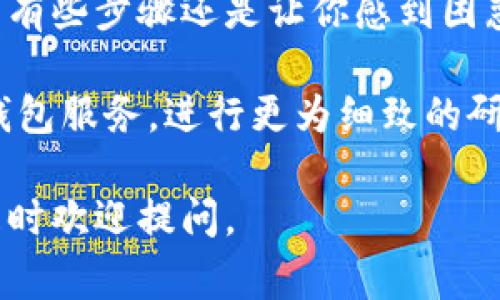 将欧意钱包中的资产转换到Tokenim平台，虽然具体步骤可能因应用程序的更新而略有不同，但通常遵循以下几个基本步骤：

步骤一：准备工作
首先，确保你的欧意钱包和Tokenim账户均已开设并正常使用。如果没有账户，请前往各自的平台进行注册。

步骤二：获取Tokenim的接收地址
在Tokenim平台上，找到“充值”或“存款”选项。通常会有相关的提示，显示你需要转账的数字资产种类的接收地址。记住，这个地址是转账过程中非常重要的信息，务必避免输入错误。

步骤三：在欧意钱包中选择转账资产
打开欧意钱包，登录后，找到你想要转移的资产（例如，比特币、以太坊等）。点击相应的资产，选择“发送”或“转账”功能。

步骤四：输入Tokenim接收地址
在发送资产的页面，输入刚才在Tokenim获得的接收地址。务必仔细核对，以免因为地址错误导致资产丢失。

步骤五：填写转账金额
在金额框中输入你希望转账的数量。这里可以再次确认你的余额，以确保你的资产足够支付所需的转账费用。

步骤六：确认转账信息
在执行转账前，仔细检查所有信息：接收地址、转账金额、以及转账手续费。确保一切无误后，确认转账操作。

步骤七：完成转账
一旦确认转账，你需要等到网络确认交易。这通常需要几分钟到几十分钟不等，具体取决于区块链网络的繁忙程度。

步骤八：在Tokenim确认到账
转账完成后，可以返回Tokenim账户查看资产是否已经到账。如果没有及时到账，可以检查转账历史记录，以了解当前状态。

在进行数字资产转账时，总是要提醒自己保持警惕，确保每一步都仔细核对相关信息。若有些步骤还是让你感到困惑，别担心，逐一查看平台的帮助中心或社区论坛，那里总会有其他用户分享他们的经验。

如果有更复杂的操作需求或需要转换不同类型的资产，可以考虑使用专业的交易所或钱包服务，进行更为细致的研究与选择。

希望以上信息能对你有所帮助！如果你有进一步的问题，或者对其他交易平台感兴趣，随时欢迎提问。