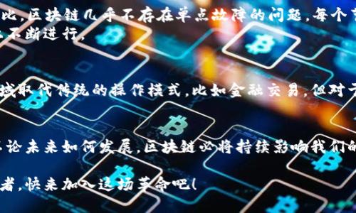    区块链技术的未来发展趋势与应用前景  / 
 guanjianci  区块链,未来发展,技术趋势,应用前景  /guanjianci 

前言：区块链的崛起与影响
在当今这个信息化时代，区块链技术以其去中心化、透明性和安全性的特点，迅速成为各行各业的热议话题。无论是金融、医疗，还是供应链管理，区块链都在不断渗透，改变传统行业的运作模式。真心觉得，区块链的革命性不仅在于技术本身，更在于它能为我们带来的未来。

区块链的基础知识
区块链是一种分布式数据库技术，它通过加密算法确保数据的安全性和不可篡改性。每个区块都包含一系列交易记录，而这些区块通过密码学方式相互连接，形成一个去中心化的链条。在这一过程中，信息不仅具有高透明度，还提供了极强的数据保护能力。

区块链的应用领域
随着技术的不断发展，区块链的应用领域也在不断扩展。以下是几个主要的应用领域：
ul
    listrong金融行业：/strong 区块链技术最早是在比特币等加密货币中得到应用。现在，越来越多的金融机构开始探索如何利用区块链实现跨境支付、证券交易和信用评级等功能。/li
    listrong供应链管理：/strong 通过在供应链中记录产品的每一个环节，区块链可以有效防止假冒产品，提升产品追溯性和透明度。/li
    listrong医疗行业：/strong 区块链能够确保患者数据的安全存储和共享，提高数据的真实性和有效性，有助于改善医疗服务。/li
    listrong物联网：/strong 将区块链与物联网结合，可以实现设备之间的安全通信和数据交换，增强物联网的安全性和可靠性。/li
/ul

区块链未来发展的趋势
随着技术的不断进步和应用场景的不断拓展，区块链的未来发展趋势也值得我们关注。以下是一些可能的发展方向：
ul
    listrong智能合约的普及：/strong 智能合约是自动执行合约条款的程序，越来越多的企业将其应用于商业交易中，以提高效率。/li
    listrong跨链技术的成熟：/strong 不同区块链网络之间的互操作性将成为实现更大规模应用的关键，未来跨链技术将会得到进一步发展。/li
    listrong隐私保护的强化：/strong 区块链技术的发展也将更加注重用户隐私的保护，尤其是在医疗和金融等敏感领域。/li
    listrong环保与可持续发展的结合：/strong 未来的区块链项目将更加关注环保与可持续发展，寻求在技术与社会责任之间找到平衡。/li
/ul

区块链技术的挑战与应对
当然，区块链技术在发展过程中也面临着不少挑战。例如，网络拥堵、能源消耗、监管政策等问题，都是当前区块链必须面对的瓶颈。很有可能未来会逐步形成一些行业标准和规范，以引导区块链技术的健康发展。

相关问题探讨
h4问题一：区块链在安全性方面与传统技术如何比较？/h4
很多人可能会疑惑，区块链的安全性到底有多强呢？实际上，区块链由于其去中心化的特点，在数据的存储与传输上有着明显的优势。与传统的集中式数据库相比，区块链几乎不存在单点故障的问题。每个节点都可以存储完整的数据副本，因此在信息被篡改时，网络中其他节点都能及时发现异常，从而保证数据的安全和完整。
不过，值得一提的是，区块链并非绝对安全，一些新型的攻击方式仍然可以对其造成威胁。因此，未来的区块链项目需要持续关注安全性的问题，在技术与管理上不断进行。

h4问题二：区块链技术会取代传统行业吗？/h4
这是一个非常有趣的问题，我觉得有点遗憾的是，很多人会认为区块链技术可以完全取代传统行业。其实，现实远比想象复杂。区块链确实有可能在某些特定领域取代传统的操作模式，比如金融交易。但对于很多行业而言，区块链更可能是与传统技术融合，而不是取而代之。举个例子，在供应链中，区块链可以与现有的物流管理系统相结合，共同提升效率和透明度。

结语：展望未来
综上所述，区块链技术的发展潜力巨大，它在各个领域的应用也都在不断扩展。作为普通人，我们在期待区块链带来的变革时，也应该理性看待其面临的挑战。不论未来如何发展，区块链必将持续影响我们的生活。希望大家可以积极关注这一领域，探讨和学习更多新的知识。

冠军的道路从来不会平坦，但只要我们保持对区块链技术的关注与探索，未来一定会见证更多的可能性。在新的技术浪潮下，我们每个人都是见证者，也是参与者。快来加入这场革命吧！